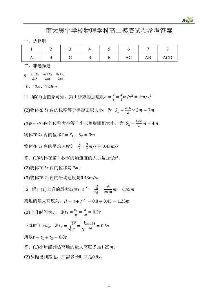 南大奥宇学校物理学科高二摸底试卷参考答案(1)第1页
