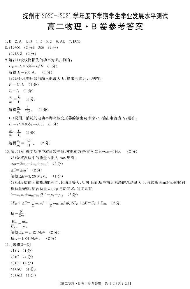 江西省抚州市2020-2021学年高二下学期学业发展水平测试（期末）物理答案（PDF版）第1页