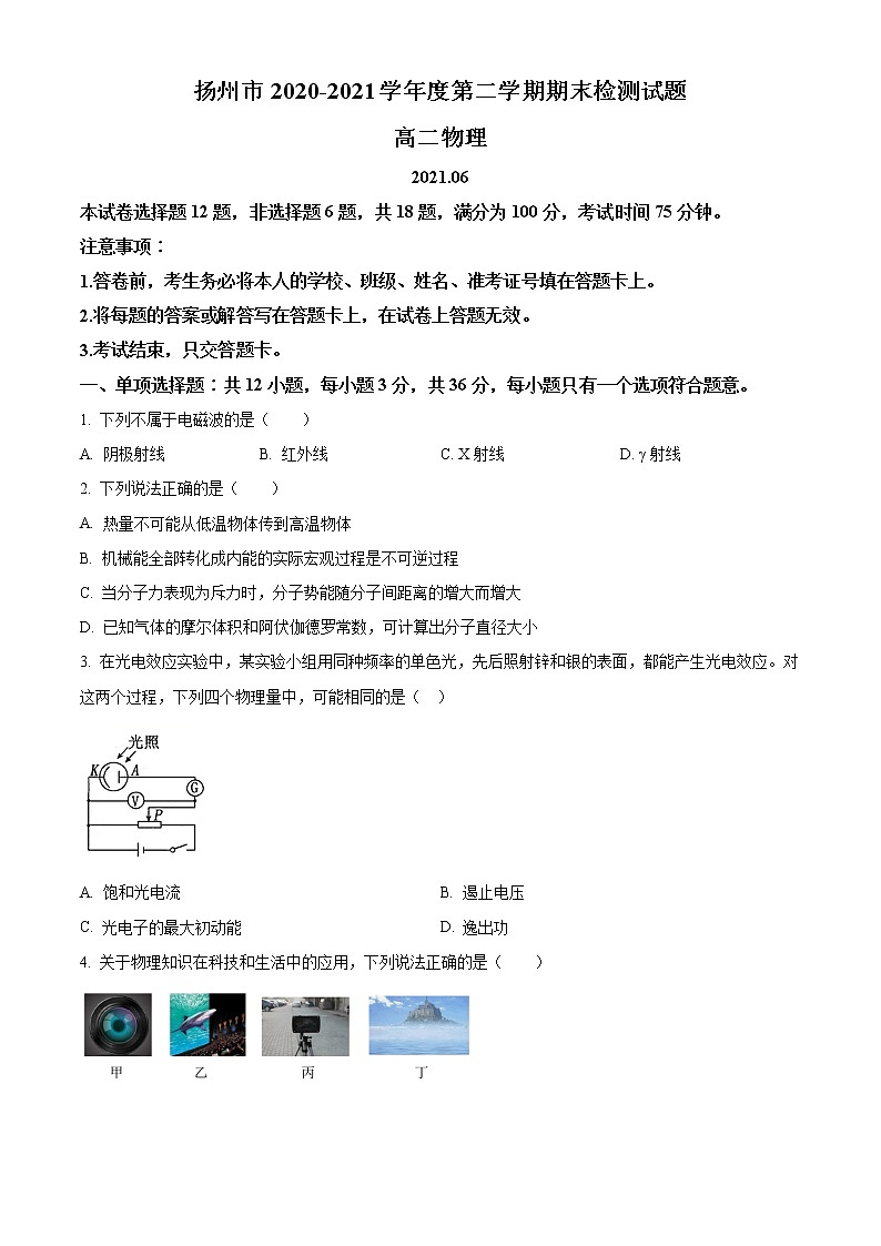 2021扬州高二下学期期末物理试题含答案第1页