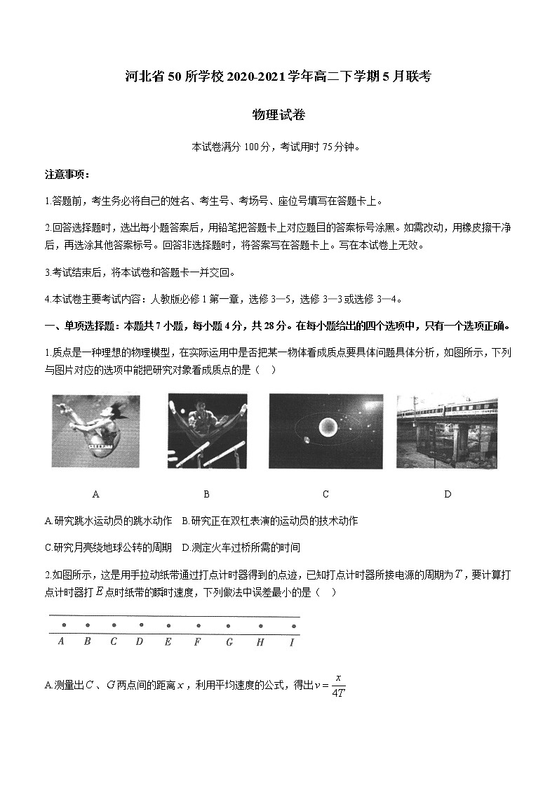 2021河北省50所学校高二下学期5月联考物理试题含答案第1页