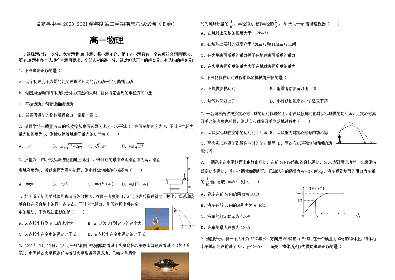 2021临夏县中学高一下学期期末考试物理试题B卷（理科）含答案第1页
