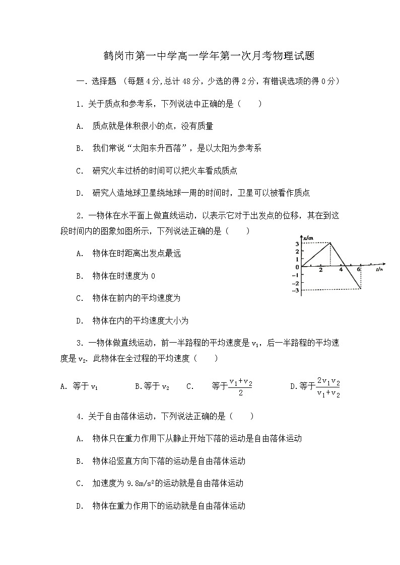 2022省鹤岗一中高一上学期第一次月考物理试题含答案第1页