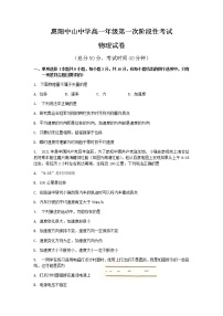 2022惠州惠阳区中山中学高一上学期第一次质量检测物理试题含答案