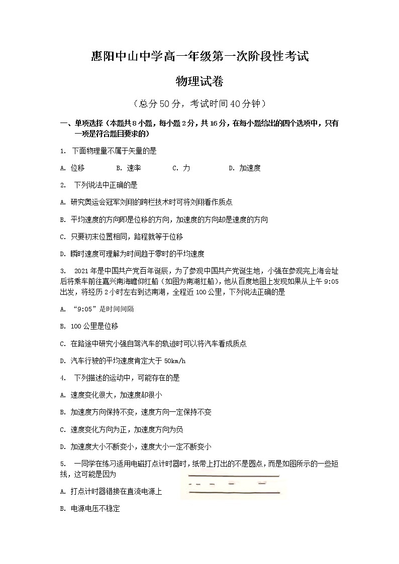 2022惠州惠阳区中山中学高一上学期第一次质量检测物理试题含答案第1页