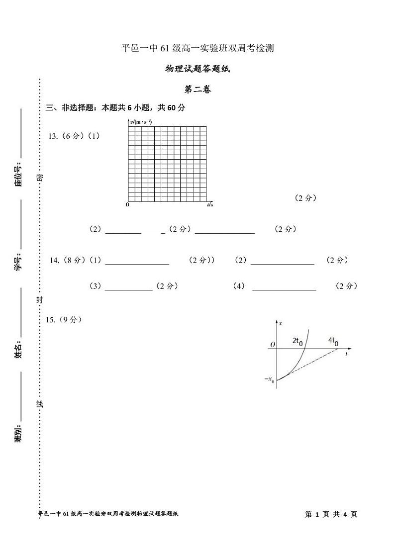 平邑一中61级高一实验班双周考检测 物理答题纸第1页