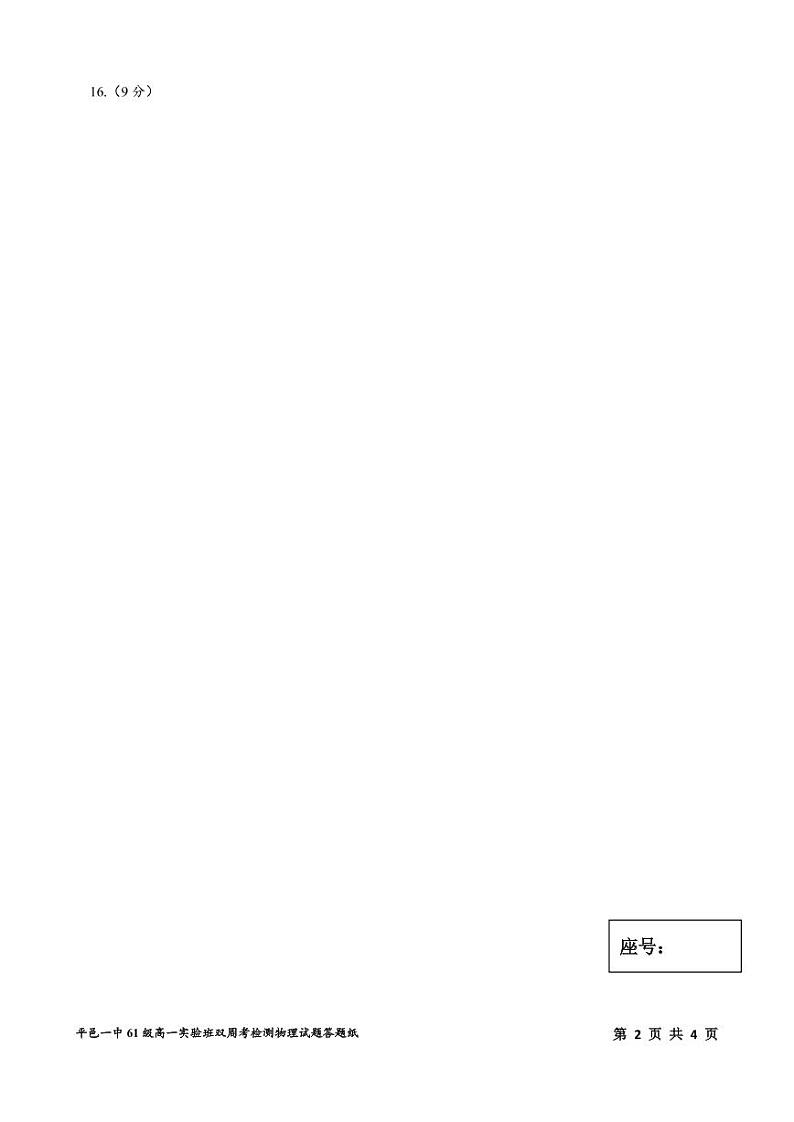 平邑一中61级高一实验班双周考检测 物理答题纸第2页