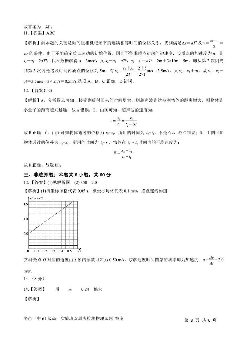 平邑一中61级高一实验班双周考检测物理试题答案第3页