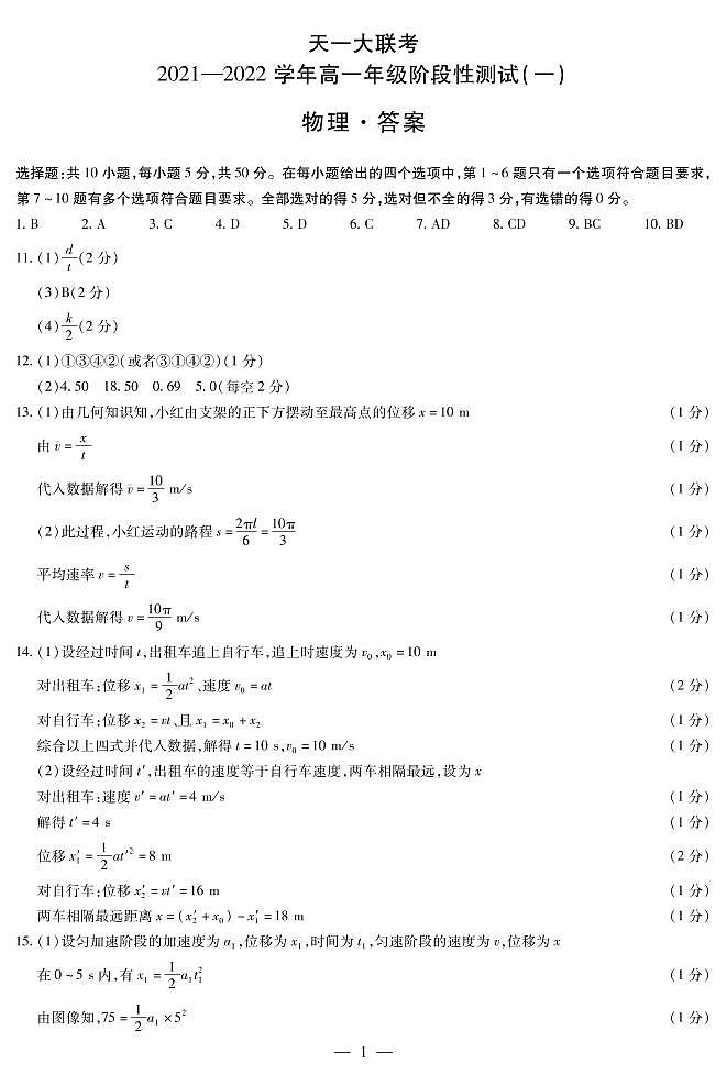 2022河南省天一大联考高一上学期阶段性测试（一）物理扫描版含解析01