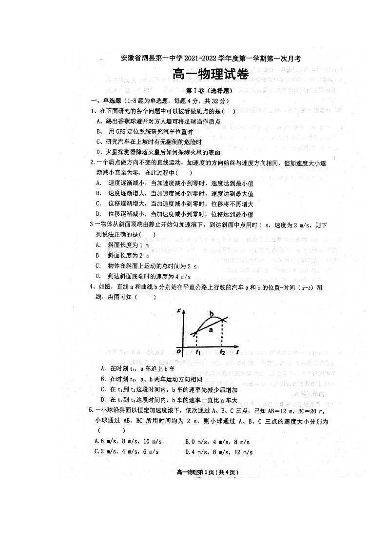 2022安徽省泗县一中高一上学期第一次月考物理试题扫描版含答案01