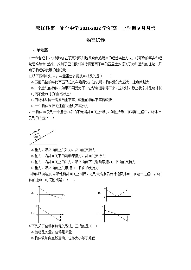 2022云南省双江县第一完全中学高一上学期9月月考物理试题含答案第1页