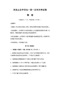 2021河北省正定中学高一上学期第一次半月考物理试题含答案