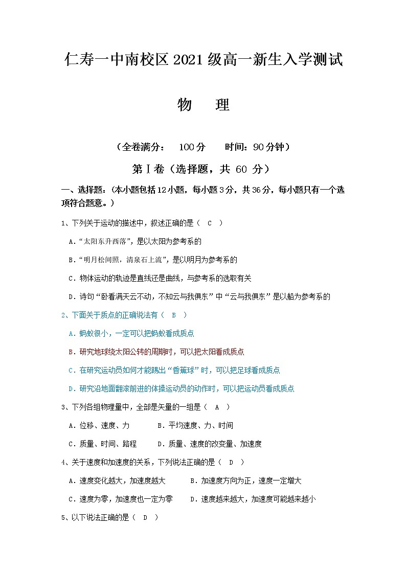 2022眉山仁寿一中南校区高一上学期入学考试物理试题含答案第1页