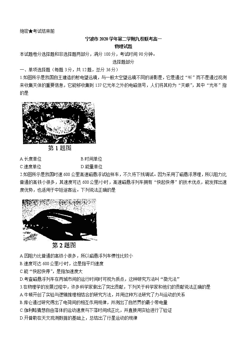 2021宁波九校高一下学期期末考试物理试题含答案第1页