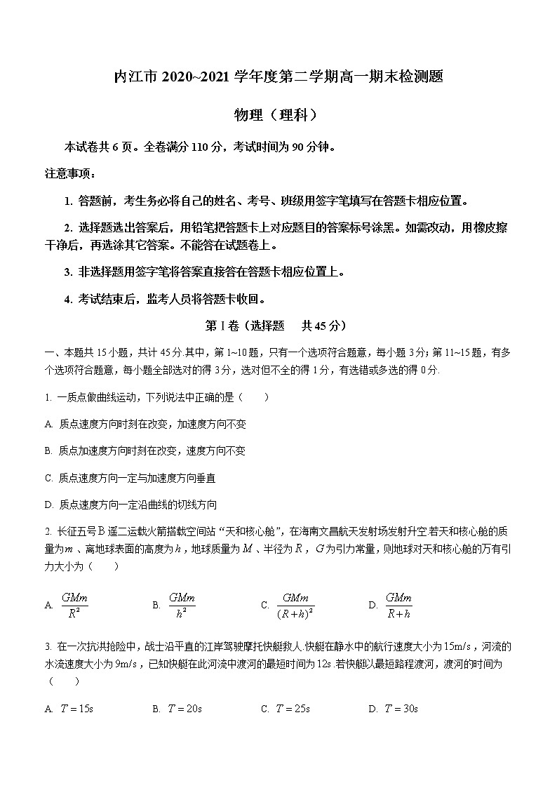 2021内江高一下学期期末检测物理（理）试题含答案第1页