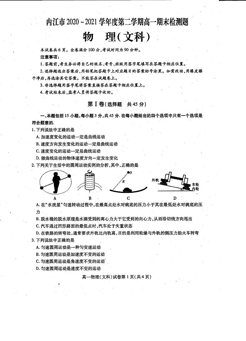 2021内江高一下学期期末检测文科物理试题扫描版含答案第1页