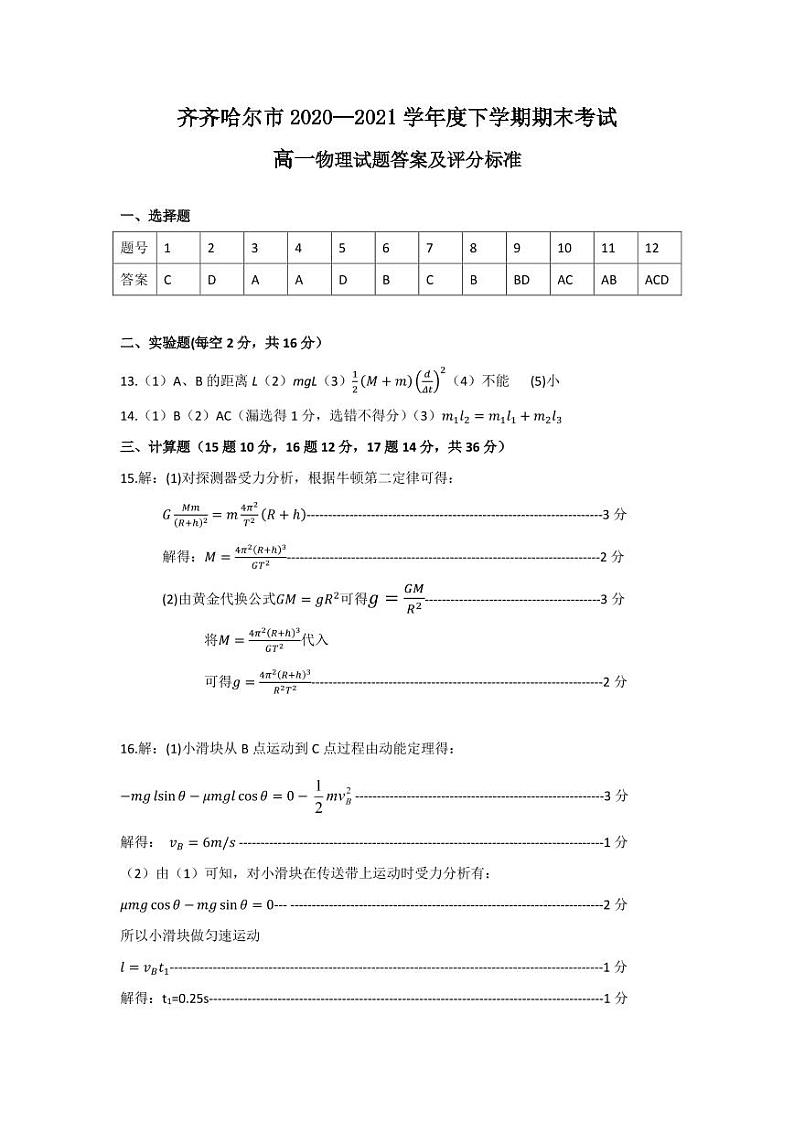2021省齐齐哈尔高一下学期期末考试物理试题含答案01