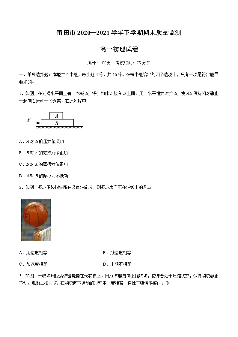 2021莆田高一下学期期末质量监测物理试题含答案01