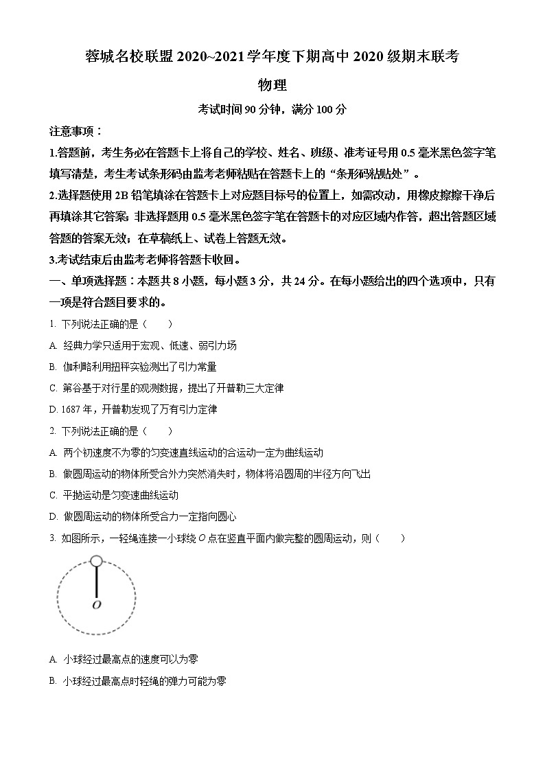 2021成都蓉城名校联盟高一下学期期末联考物理试题含答案01