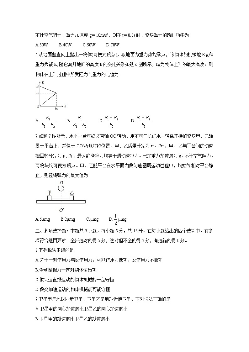 2021重庆市（康德教育）高一下学期期末联合检测物理含答案02