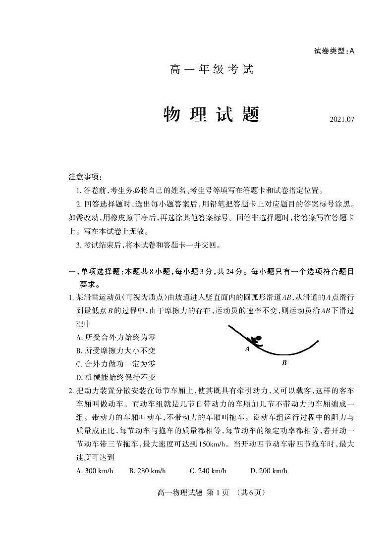 山东省泰安市2020-2021学年高一下学期期末考试物理试题（PDF版）第1页