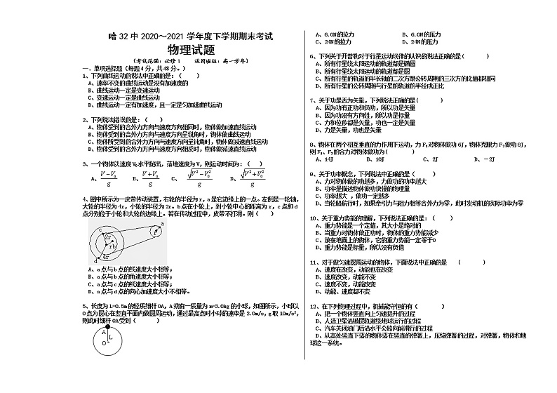 2021省哈尔滨第三十二中学高一下学期期末考试物理试题（仅含选择题答案）含答案第1页