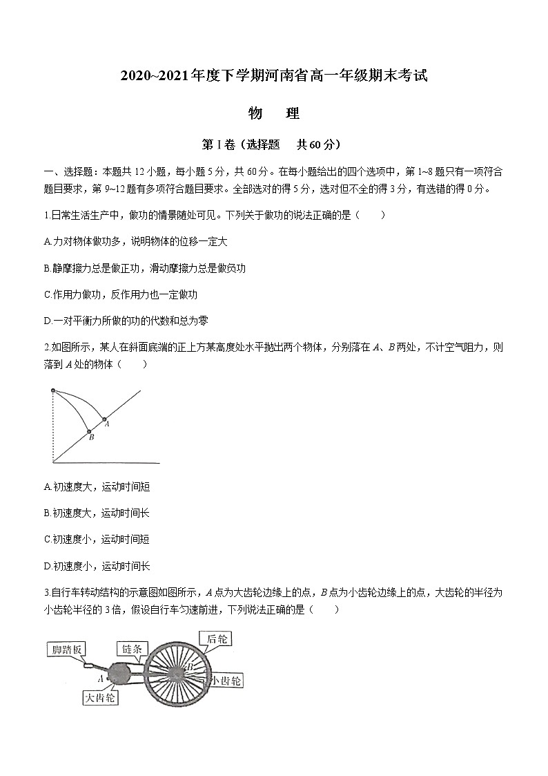 2021河南省高一下学期期末考试物理试题含答案第1页