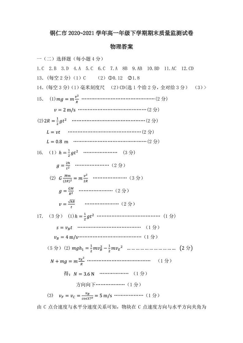 2021铜仁高一下学期期末质量监测物理试卷图片版含答案01