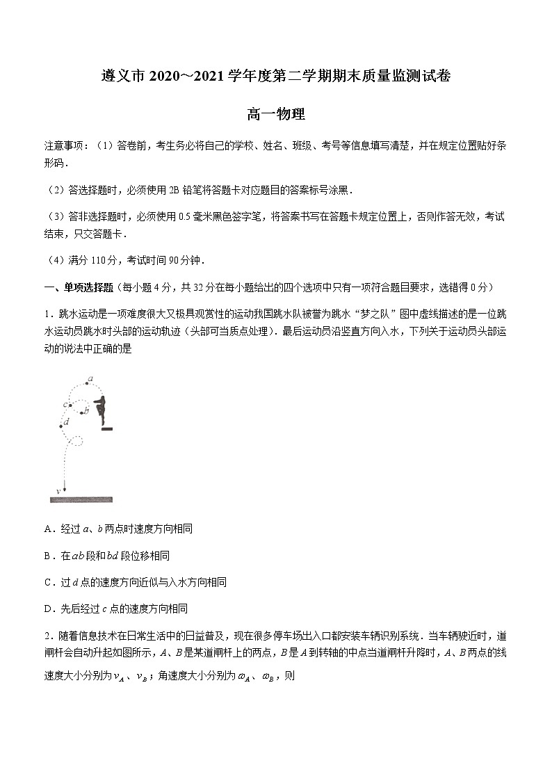2021遵义高一下学期期末质量监测物理试题含答案第1页