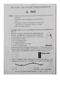 2021遵义高一下学期期末质量监测物理试题扫描版含答案