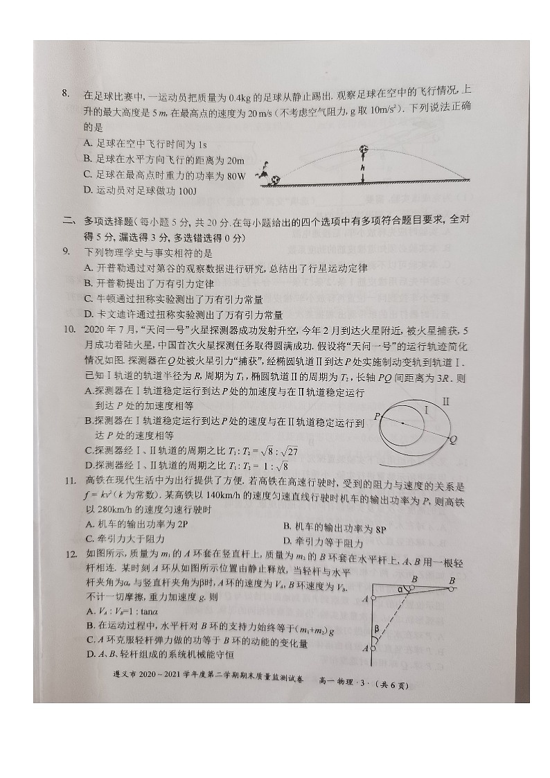 贵州省遵义市2020-2021学年高一下学期期末质量监测物理试题（图片版）第3页