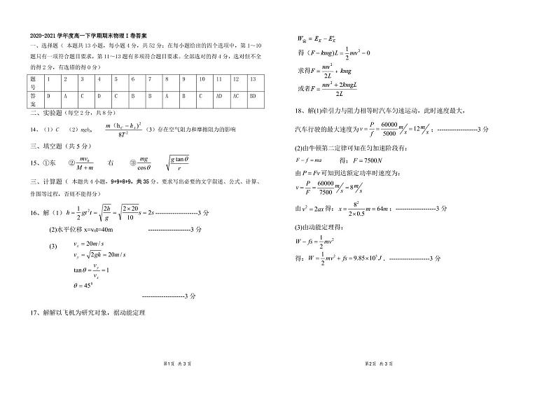 山西省朔州市怀仁市2020-2021学年高一下学期期末考试物理答案第1页