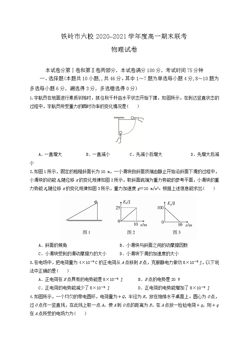 2021铁岭六校高一下学期期末联考物理试题含答案第1页