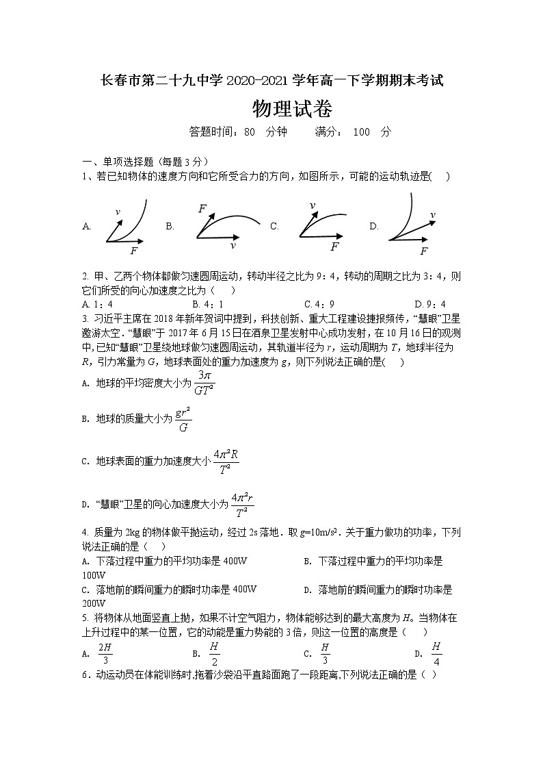 2021长春第二十九中学高一下学期期末考试物理试题含答案第1页