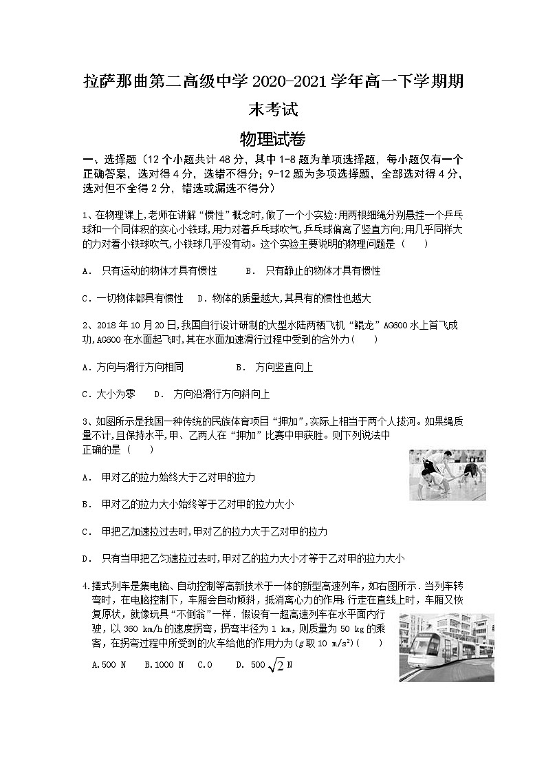 2021拉萨拉萨那曲二中高一下学期期末考试物理试题含答案第1页
