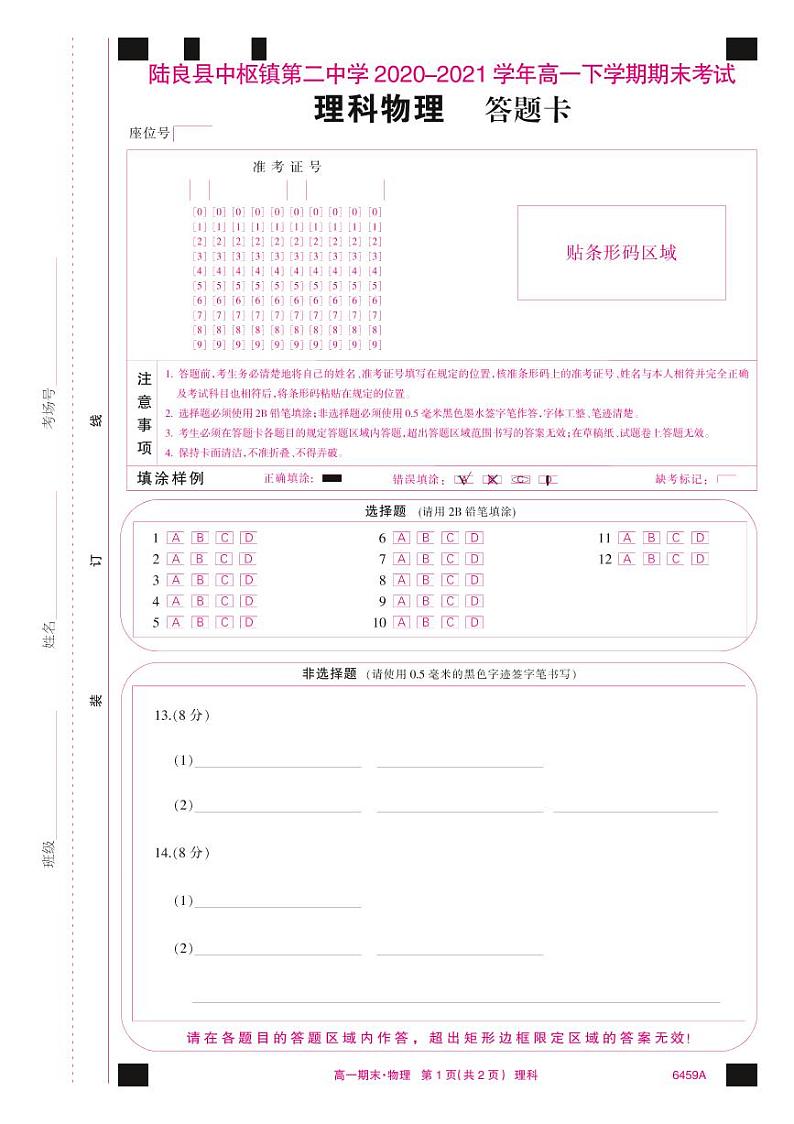 6459A答题卡-理科物理(A4网阅彩)第1页