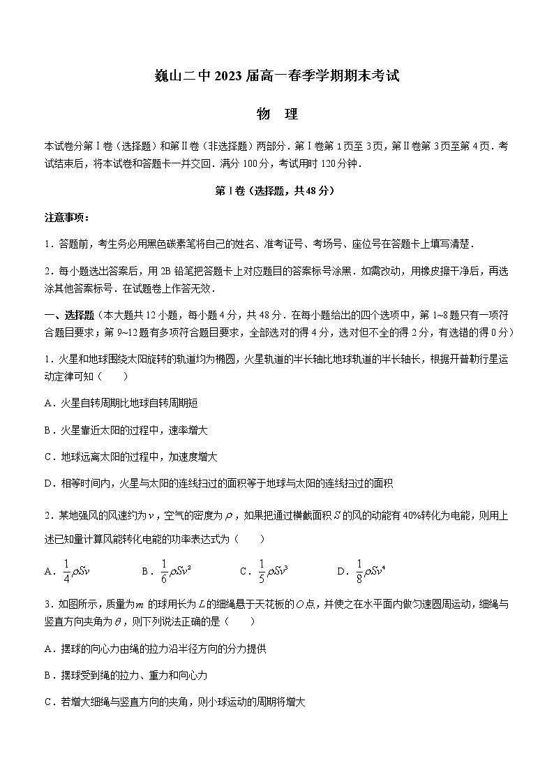 2021巍山彝族回族自治县二中高一下学期期末考试物理试题含答案第1页