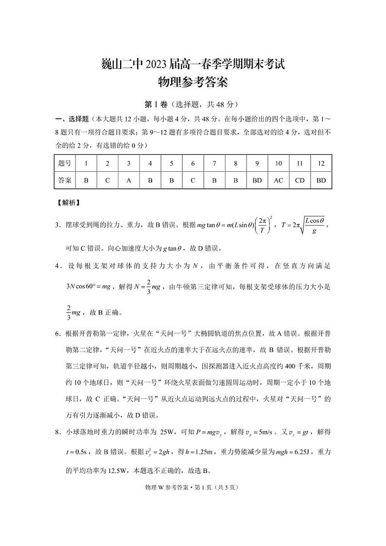 巍山二中2023届高一春季学期期末考试物理-答案第1页