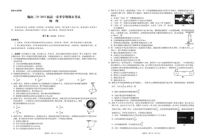 巍山二中2023届高一春季学期期末考试物理-试卷第1页