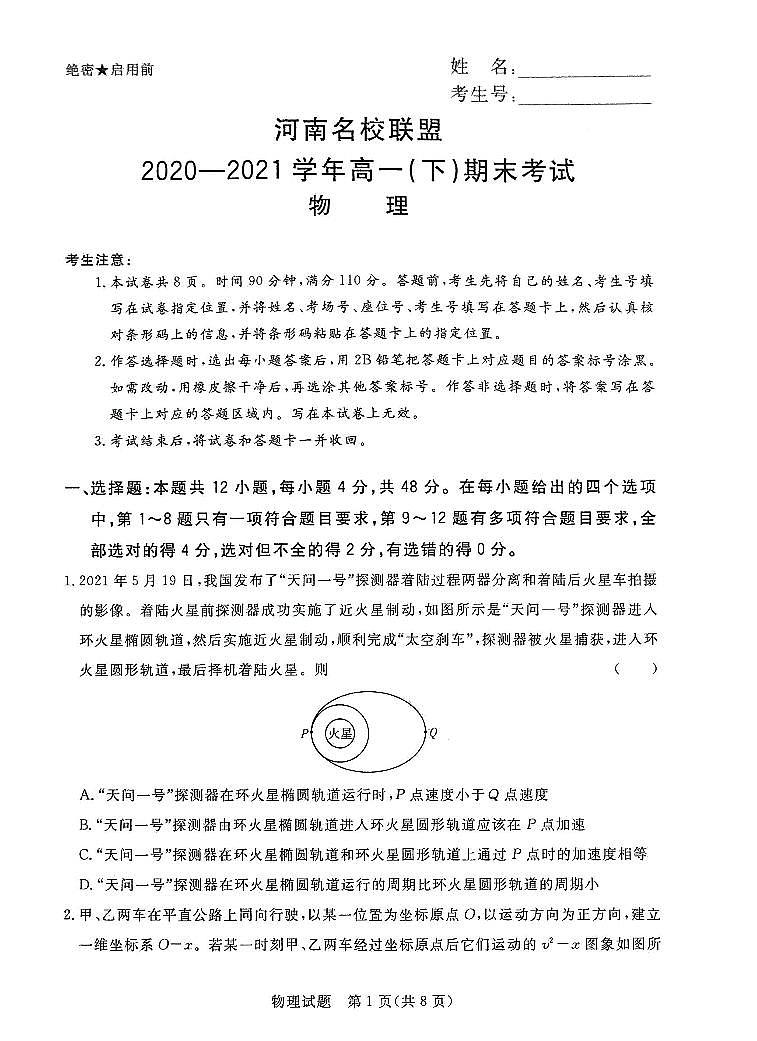 河南名校联盟2020-2021学年高一（下）期末考试物理第1页