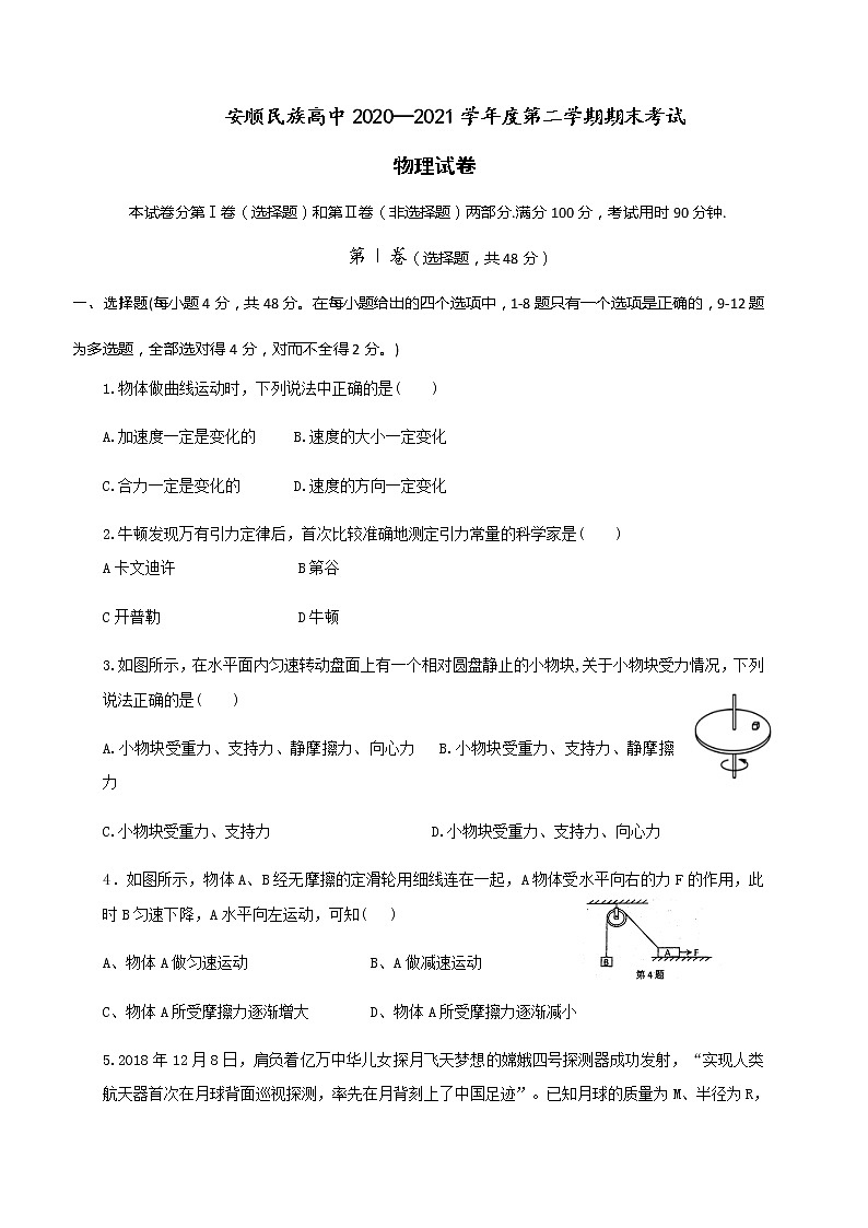 2021安顺民族中学高一下学期期末考试物理试题含答案01