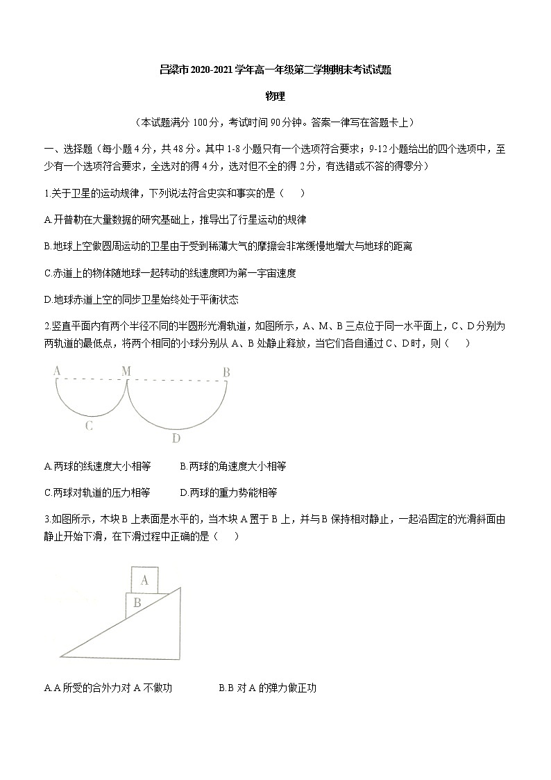 2021吕梁高一下学期期末考试物理试题含答案第1页
