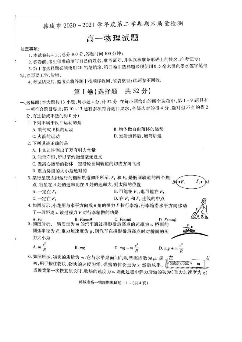 2021韩城高一下学期期末考试物理试题扫描版含答案第1页