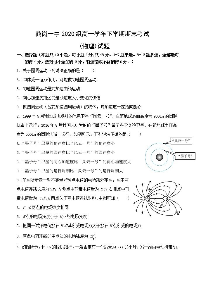 2021省鹤岗一中高一下学期期末考试物理试题含答案第1页