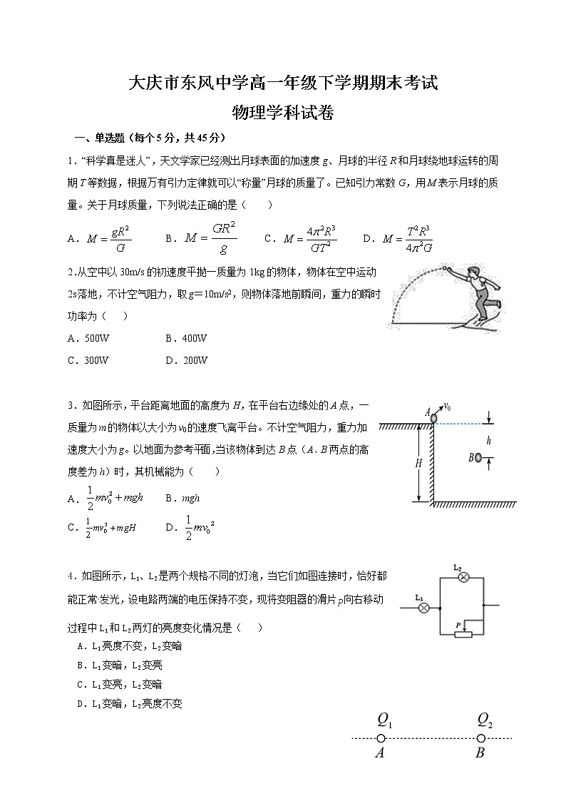 2021省大庆东风中学高一下学期期末考试物理试题含答案第1页