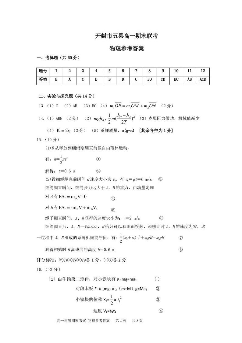 2021开封五县联考高一下学期期末考试物理试题扫描版含答案01