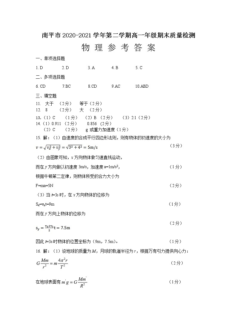 南平市2020-2021学年第二学期高一期末质量检测物理试卷参考答案第1页