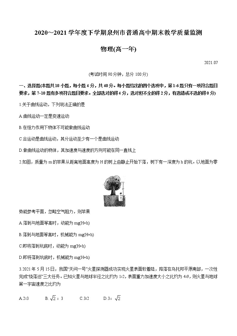 2021泉州高一下学期期末物理试题缺答案第1页