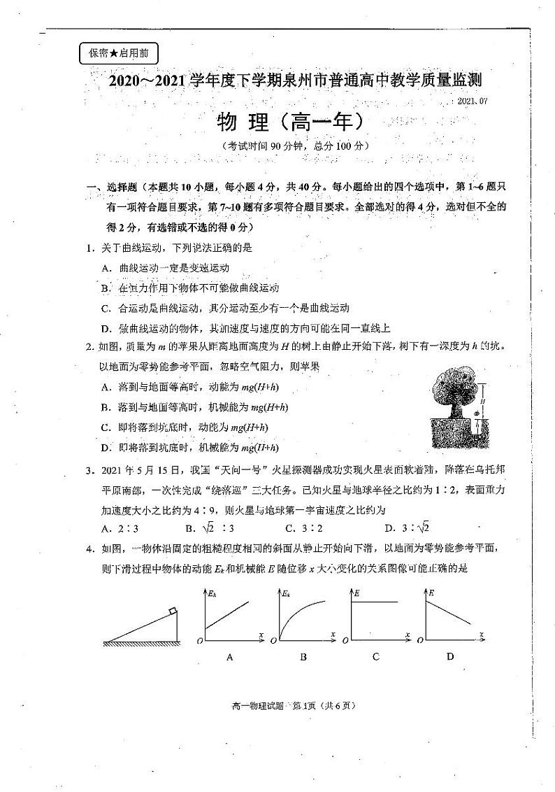 2020-2021学年度下学期泉州市普通高中教学质量检测（高一物理）第1页