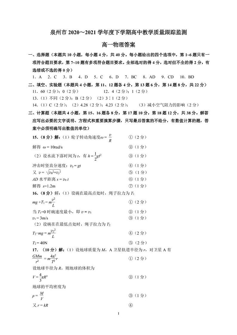 2020～2021学年下学期高一物理答案第1页