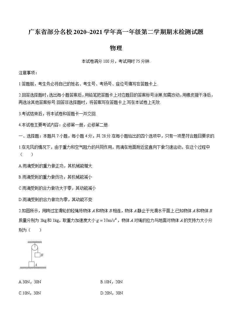 2021广东省部分名校高一下学期期末联考物理试题含答案第1页